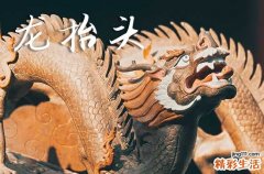 2025年今年龙抬头是几月几号 2025年龙抬头开仓好吗