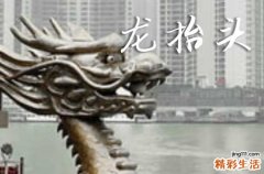 2025龙抬头是哪一天 2025年龙抬头是开池吉日吗