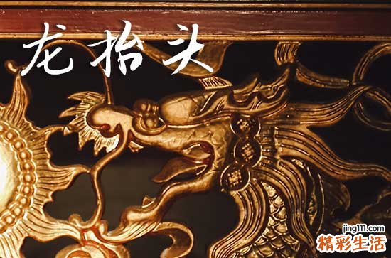 龙抬头是几月几日2025年 2025年3月1日龙抬头这天宜烧香吗