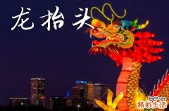 龙抬头在什么时候2025年 2025年龙抬头是穿丧服吉日吗