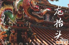 2025年龙抬头时间是星期几 2025年3月1日龙抬头当天装修屋顶好吗