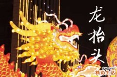 2025龙抬头是农历几月几日 2025年3月1日龙抬头这天适合认养吗