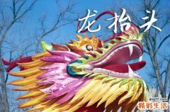 2025龙抬头是哪一天 龙抬头是讨债的吉日吗2025