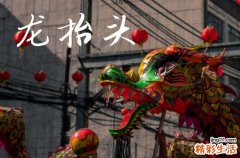 龙抬头是几月几日2025年 2025年3月1日龙抬头议婚适合吗