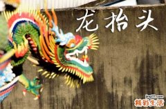 2025年龙抬头时间是星期几 2025年3月1日龙抬头这天适合走亲访友吗