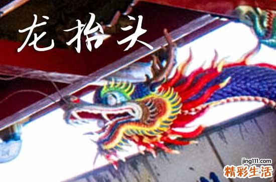2025龙抬头什么时间 2025年龙抬头是雇庸吉日吗