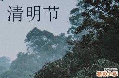 清明节的来历和传说故事清明节的习俗