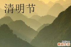 2024清明节放假日期 清明节高速公免费吗