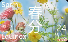 2024年春分具体时间是什么时候 春分吃什么传统食物