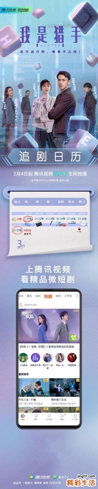 反诈刑侦网络剧《我是猎手》追剧日历一览
