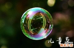 2024儿童节祝福短信六一儿童节祝福孩子们的话语