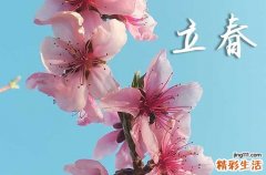 2024立春是哪一天几点 立春后还会冷吗