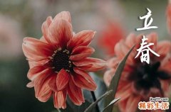 2024年2月4号立春时间几点几分 立春吃什么