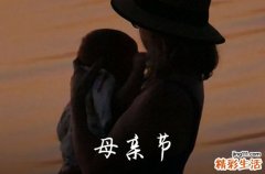 2024年给岳母的母亲节祝愿语祝母亲节快乐的祝福语
