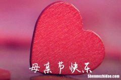 2024精選表達(dá)母親節(jié)快樂的祝福語49句