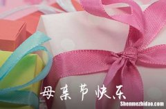 2024精選表達母親節(jié)快樂的祝福語25條 母親節(jié)的最經(jīng)典金句