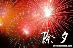 適合2024大年三十除夕夜發(fā)的朋友圈文案 大年三十除夕夜的習俗有哪些