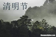 清明節(jié)為什么踏青 清明節(jié)踏青的起源由來