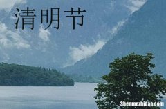 清明節(jié)可以洗澡嗎 清明節(jié)可以洗頭嗎