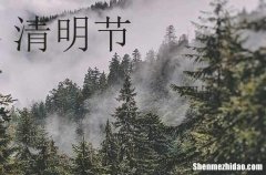 清明節(jié)福語簡短10個(gè)字左右經(jīng)典清明節(jié)祝福語集錦