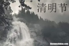 清明節(jié)祝福語簡(jiǎn)短一句話50句清明節(jié)問候語短信摘錄