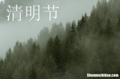 清明節(jié)假期的祝福語清明節(jié)祝福語大全簡短贊美