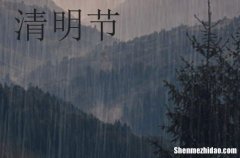 清明節(jié)日手機祝福語清明節(jié)手機祝福語簡短內(nèi)容