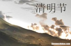 清明節(jié)的溫馨問候祝福語清明節(jié)問候祝福語大全