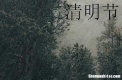 2024清明節(jié)微信節(jié)日祝福語清明節(jié)微信朋友圈創(chuàng)意文案