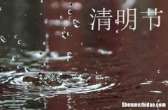 2024清明節(jié)祝福語簡短優(yōu)美清明節(jié)祝福語的優(yōu)美句子