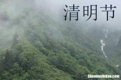 2024年清明節(jié)祝福語(yǔ)短信 清明節(jié)搞笑祝福短信集錦