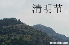 2024年清明節(jié)早安短信清明節(jié)的早安短信句子