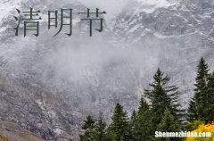 2024年清明節(jié)休假祝福短信清明節(jié)放假經(jīng)典祝福寄語