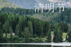 2024年清明節(jié)祝福語大全篇一清明節(jié)祝福語簡短