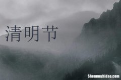 2024年清明節(jié)祝福語合集經(jīng)典清明節(jié)祝福語集錦