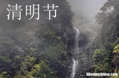 2024年清明節(jié)祝福語(yǔ)清明節(jié)祝福語(yǔ)的優(yōu)美句子