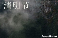 2024年清明節(jié)好朋友問候語關(guān)于清明節(jié)的朋友問候語