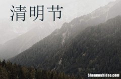 2024年清明節(jié)短信祝福語清明節(jié)祝福語簡短