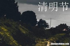 2024年清明節(jié)晚輩祝福賀詞 清明節(jié)給晚輩的祝福語(yǔ)