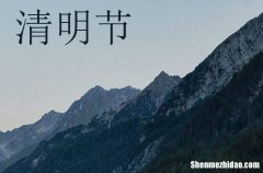 2024年清明節(jié)晚輩祝福賀詞清明節(jié)給晚輩的祝福語(yǔ)大全