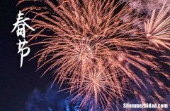 2024春節(jié)是農(nóng)歷幾月幾日 2024年2月10日春節(jié)這天作灶好不好