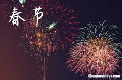 2024年春節(jié)是星期幾 2024年春節(jié)是做生意的好日子嗎