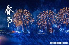 2024年春節(jié)是多少號(hào) 2024春節(jié)那天出行好不好