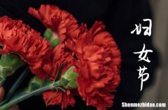 2024三八婦女節(jié)祝福語簡短暖心 三八節(jié)祝福語漂亮簡短