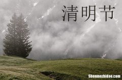 2024清明節(jié)放假安排 清明節(jié)的由來(lái)
