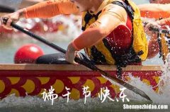 2024年端午節(jié)問(wèn)候祝福語(yǔ) 端午節(jié)祝福短信簡(jiǎn)短