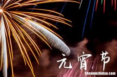 2024年元宵節(jié)的祝福文案句子大全 2024元宵節(jié)的文案簡短