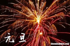 2025年元旦祝福語 送給朋友最貼心的元旦祝福語大全