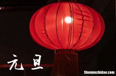 2025元旦跨年零點(diǎn)祝福語大全 2025元旦短信微信暖心句子合集