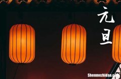 2025元旦祝福語 小學(xué)生元旦歡樂祝福語